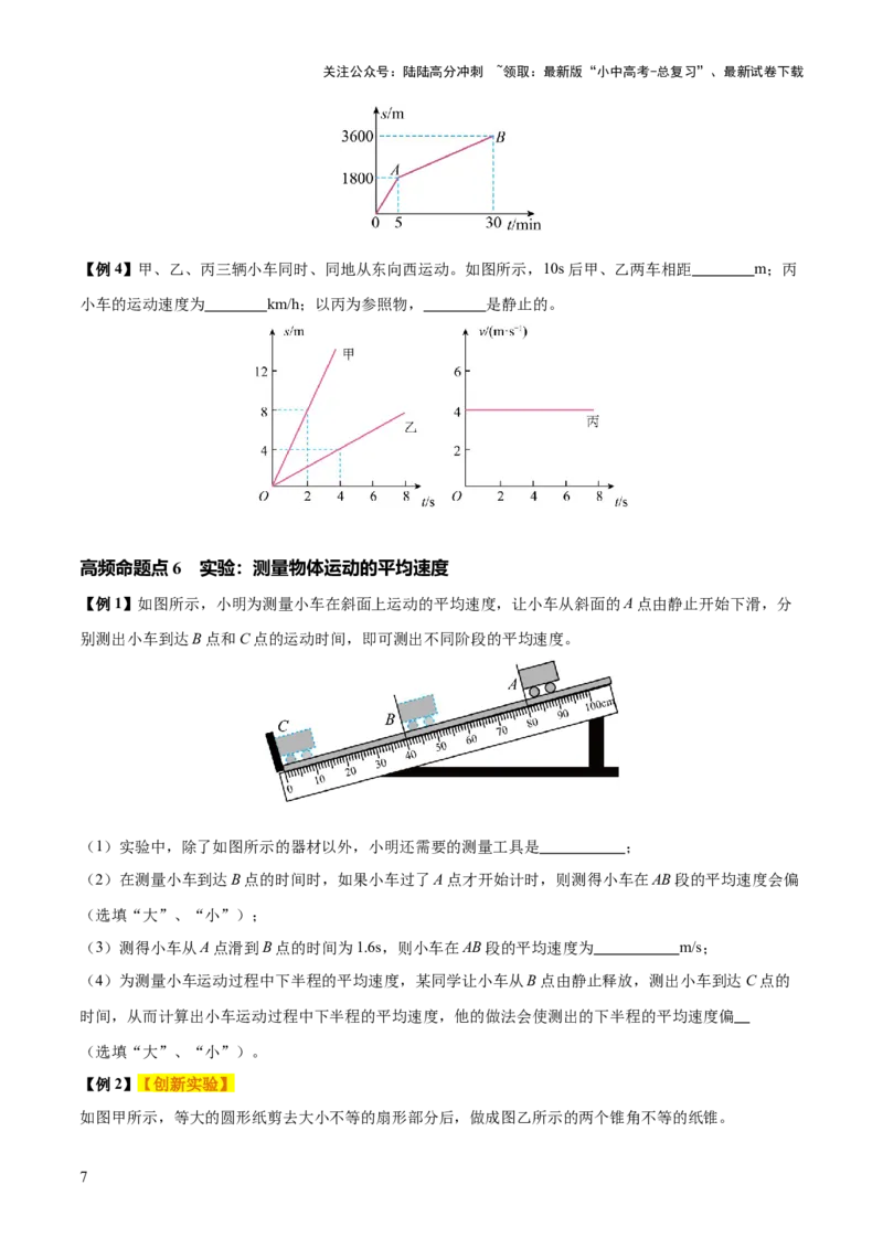 专题06机械运动（4大模块知识清单+5个易混易错+5种方法技巧+典例真题精析）（原卷版）_02中考总复习（2026版更新中）_04-物理-中考总复习_2025年中考复习资料_2025年中考物理一轮知识梳理