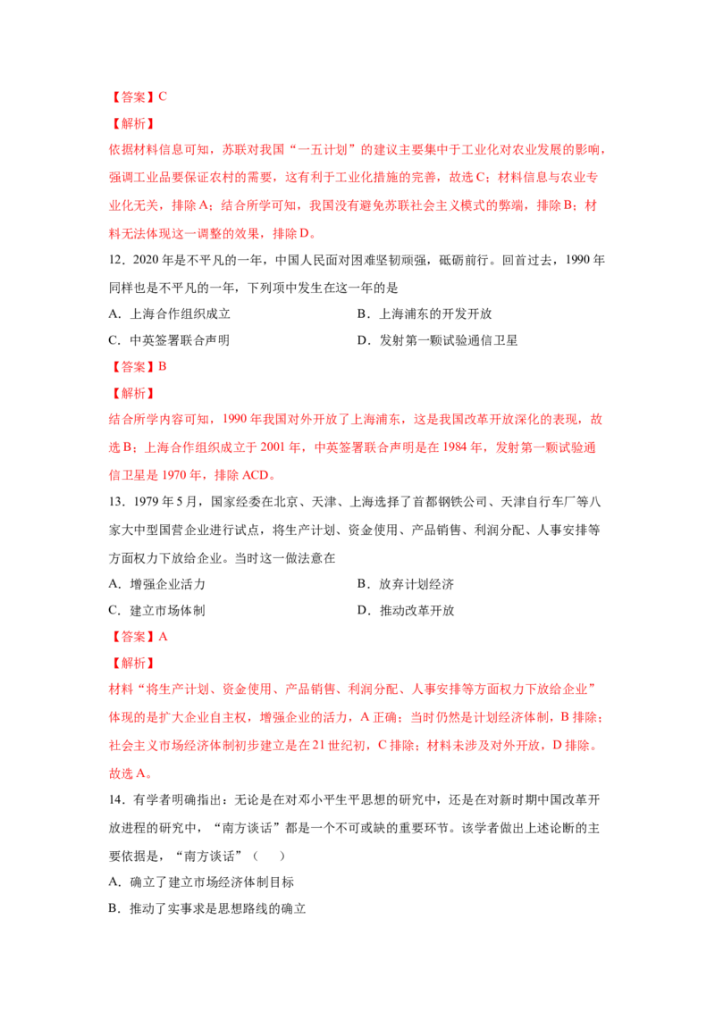 2023届高考历史一轮复习双测卷&mdash;&mdash;新中国成立以来社会主义建设道路的探索A卷(word版含解析）_07高考历史_通用版（老高考）复习资料_2023年复习资料