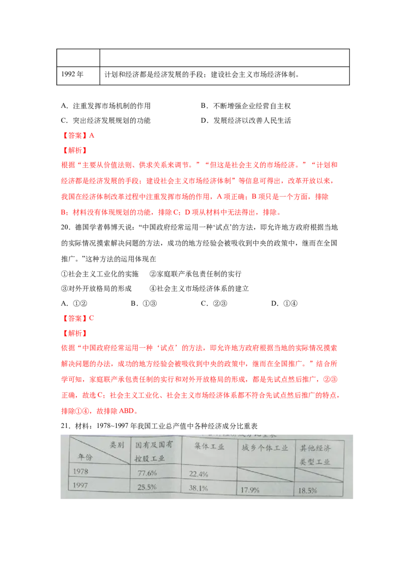 2023届高考历史一轮复习双测卷&mdash;&mdash;新中国成立以来社会主义建设道路的探索A卷(word版含解析）_07高考历史_通用版（老高考）复习资料_2023年复习资料