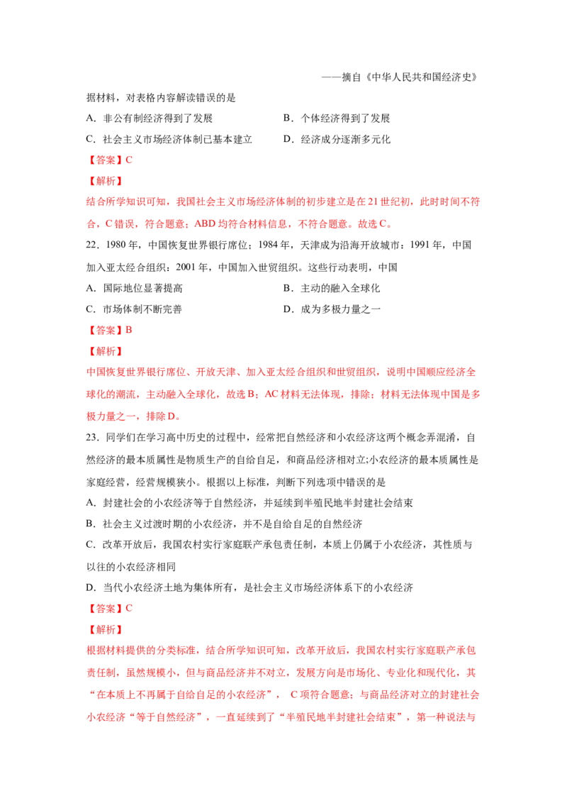 2023届高考历史一轮复习双测卷&mdash;&mdash;新中国成立以来社会主义建设道路的探索A卷(word版含解析）_07高考历史_通用版（老高考）复习资料_2023年复习资料
