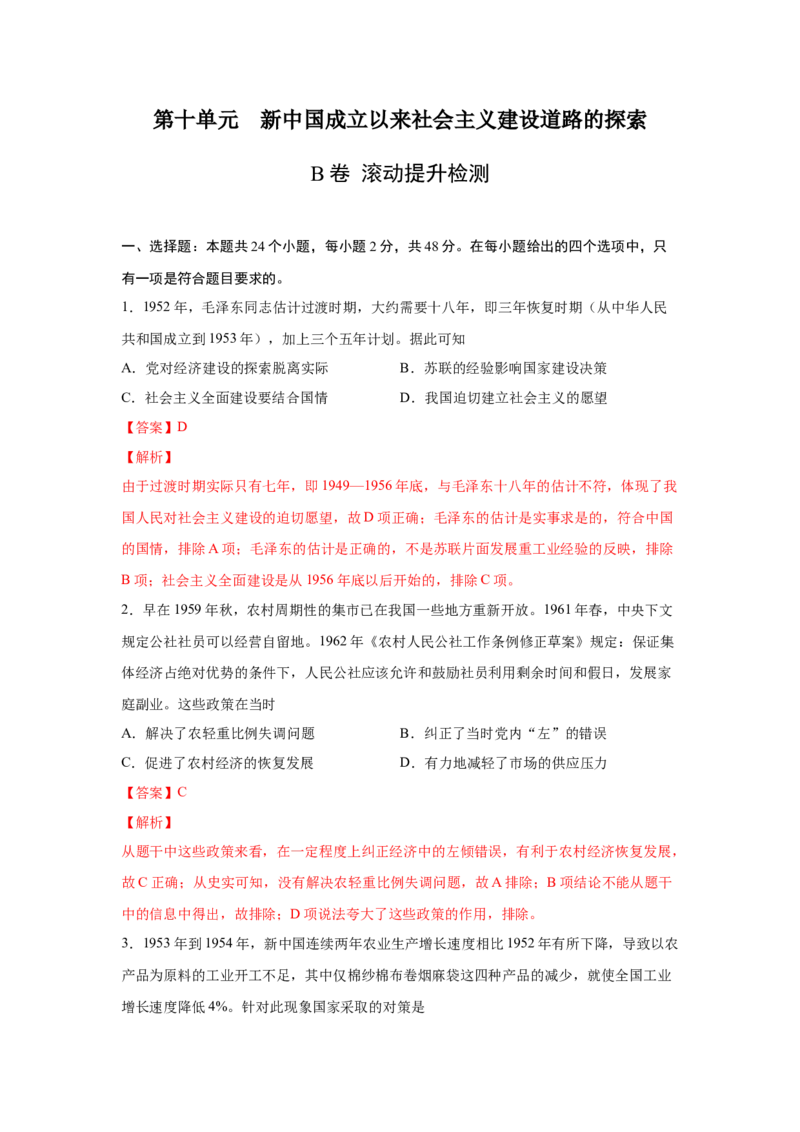 2023届高考历史一轮复习双测卷&mdash;&mdash;新中国成立以来社会主义建设道路的探索A卷(word版含解析）_07高考历史_通用版（老高考）复习资料_2023年复习资料