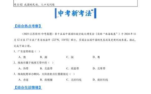 专题07我国的疆域、行政区划与人口（全国通用）（第01期）（原卷版）_02中考总复习（2026版更新中）_09-地理-中考总复习_2026年中考复习（更新中）