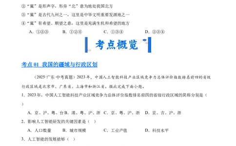 专题07我国的疆域、行政区划与人口（全国通用）（第01期）（原卷版）_02中考总复习（2026版更新中）_09-地理-中考总复习_2026年中考复习（更新中）