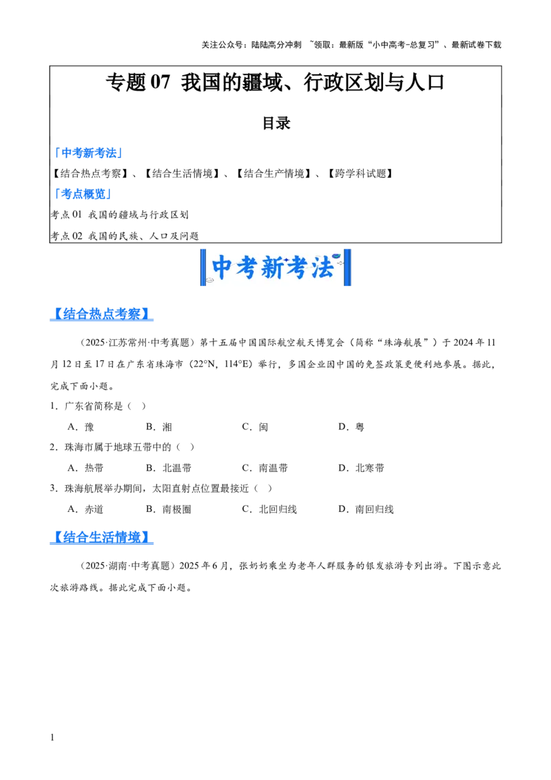 专题07我国的疆域、行政区划与人口（全国通用）（第01期）（原卷版）_02中考总复习（2026版更新中）_09-地理-中考总复习_2026年中考复习（更新中）