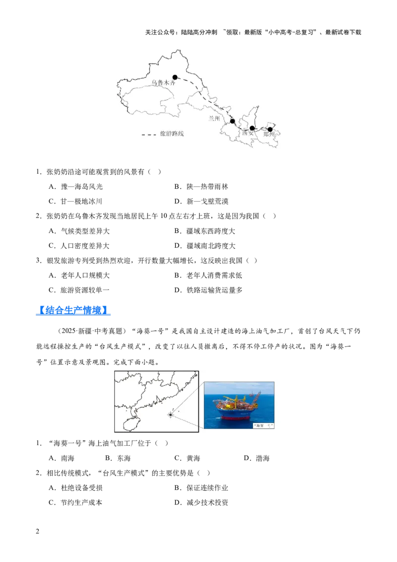 专题07我国的疆域、行政区划与人口（全国通用）（第01期）（原卷版）_02中考总复习（2026版更新中）_09-地理-中考总复习_2026年中考复习（更新中）