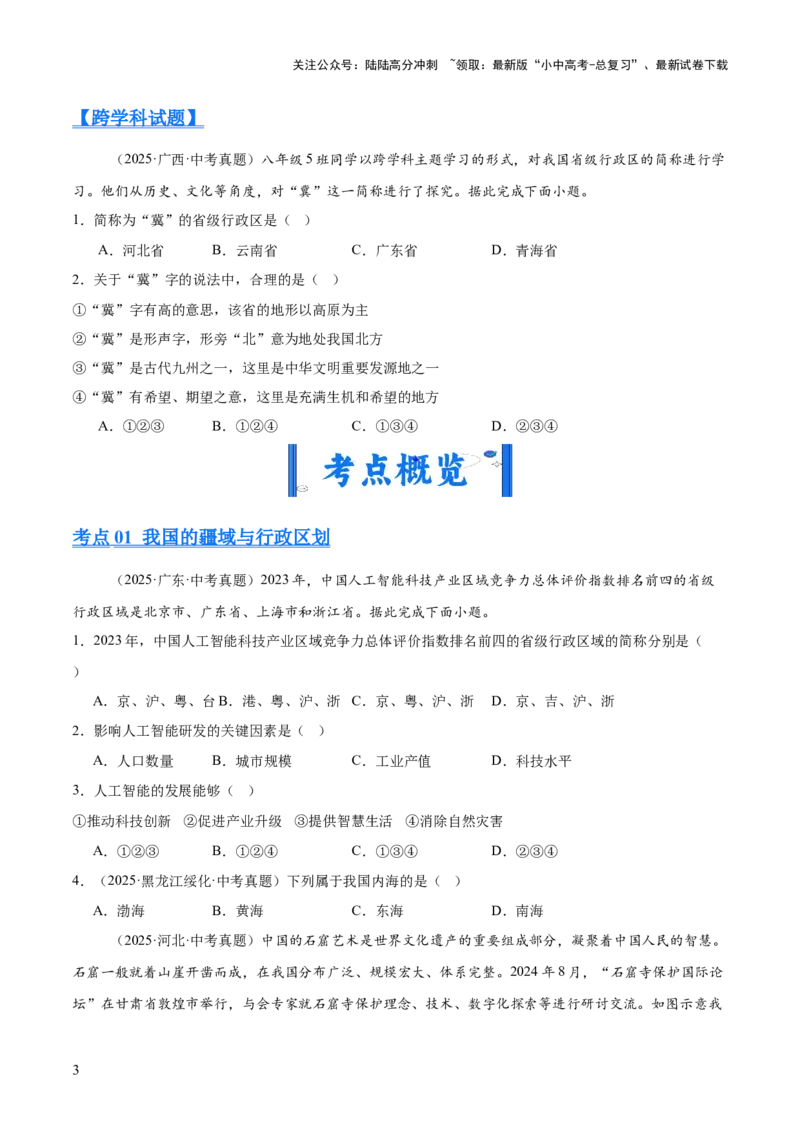 专题07我国的疆域、行政区划与人口（全国通用）（第01期）（原卷版）_02中考总复习（2026版更新中）_09-地理-中考总复习_2026年中考复习（更新中）