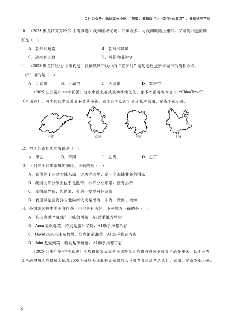 专题07我国的疆域、行政区划与人口（全国通用）（第01期）（原卷版）_02中考总复习（2026版更新中）_09-地理-中考总复习_2026年中考复习（更新中）