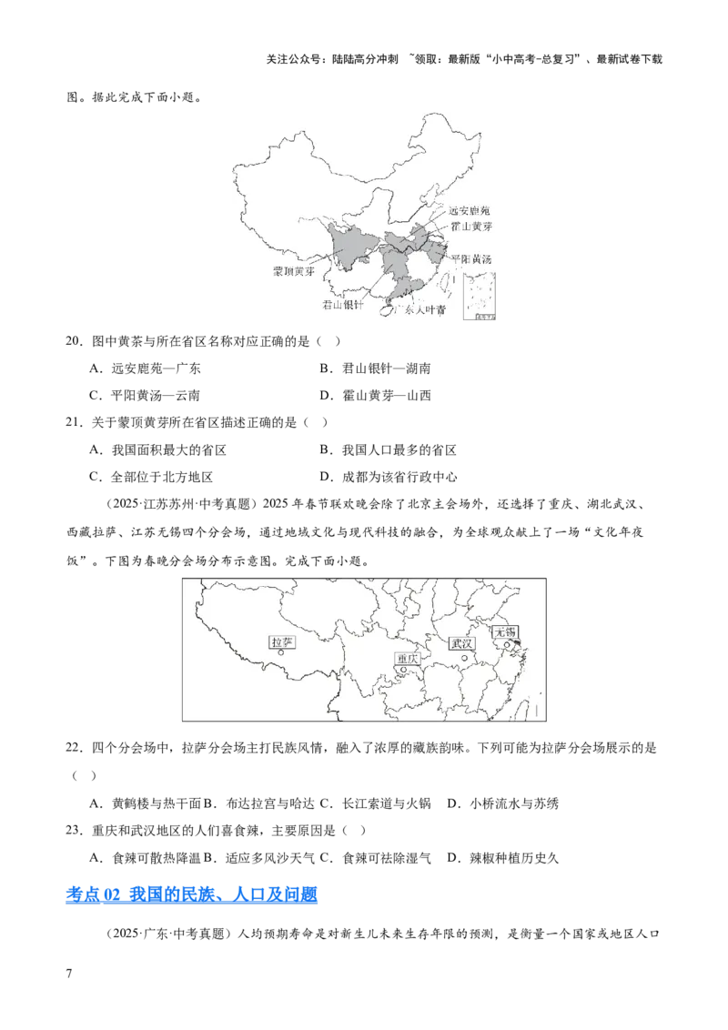 专题07我国的疆域、行政区划与人口（全国通用）（第01期）（原卷版）_02中考总复习（2026版更新中）_09-地理-中考总复习_2026年中考复习（更新中）
