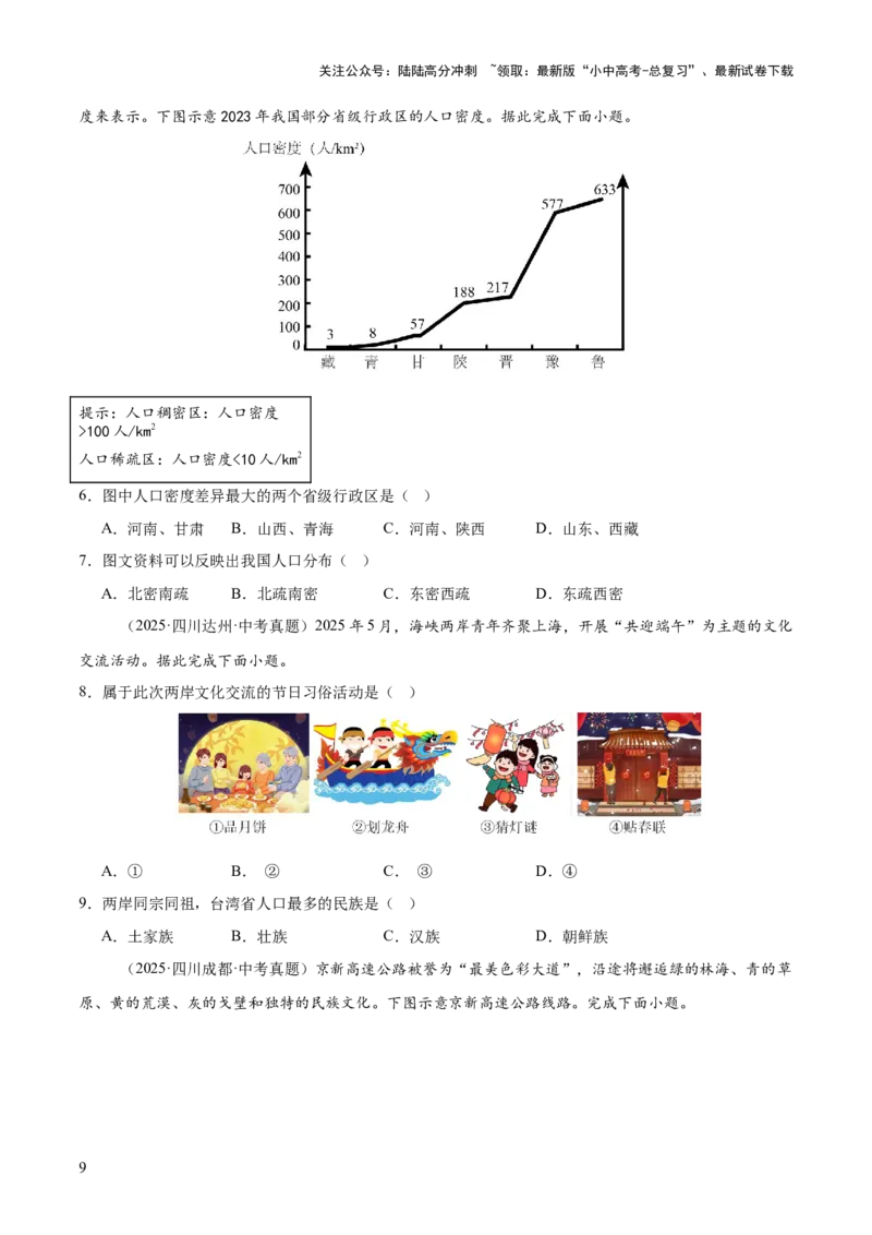 专题07我国的疆域、行政区划与人口（全国通用）（第01期）（原卷版）_02中考总复习（2026版更新中）_09-地理-中考总复习_2026年中考复习（更新中）