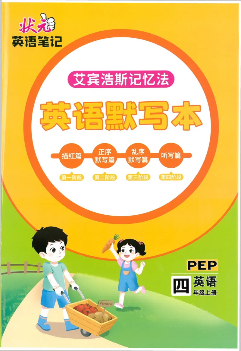 状元默写本四年级上双层_26春四年级上下册人教版_四上英语合集人教版PEP英语四年级上册新教材（教学视频+课件+动画+音频+练习+教案）_17练习资料_小学英语（预习复习资料大礼包）