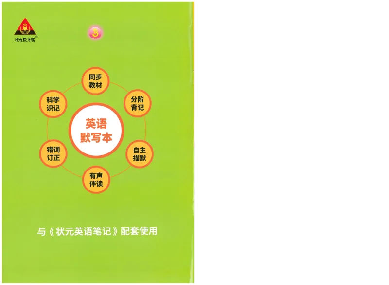 状元默写本四年级上双层_26春四年级上下册人教版_四上英语合集人教版PEP英语四年级上册新教材（教学视频+课件+动画+音频+练习+教案）_17练习资料_小学英语（预习复习资料大礼包）