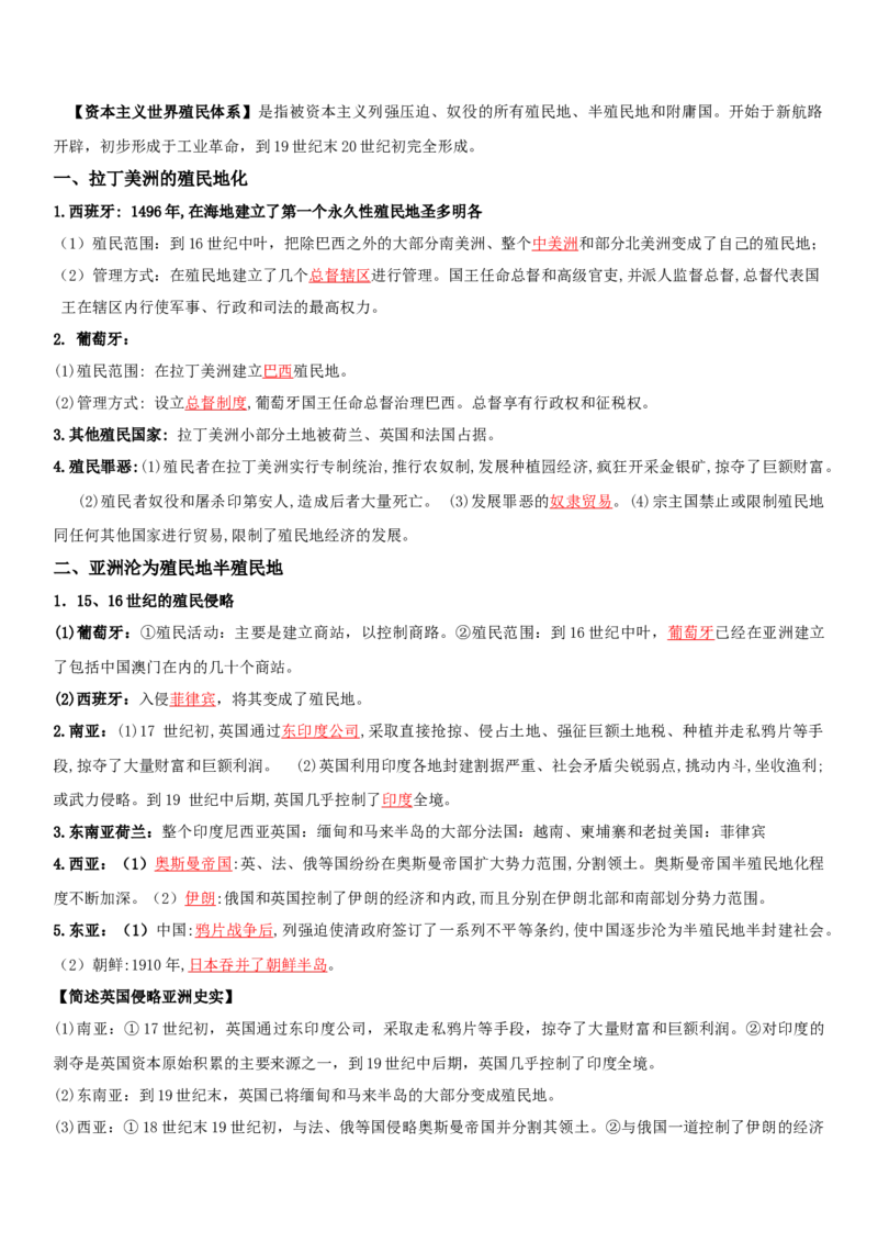 06++世界殖民体系与亚非拉民族独立运动+-背记手册高中历史全册最新核心知识必背清单（中外历史纲要上、下册）_07高考历史_2024年新高考资料_1.2024一轮复习