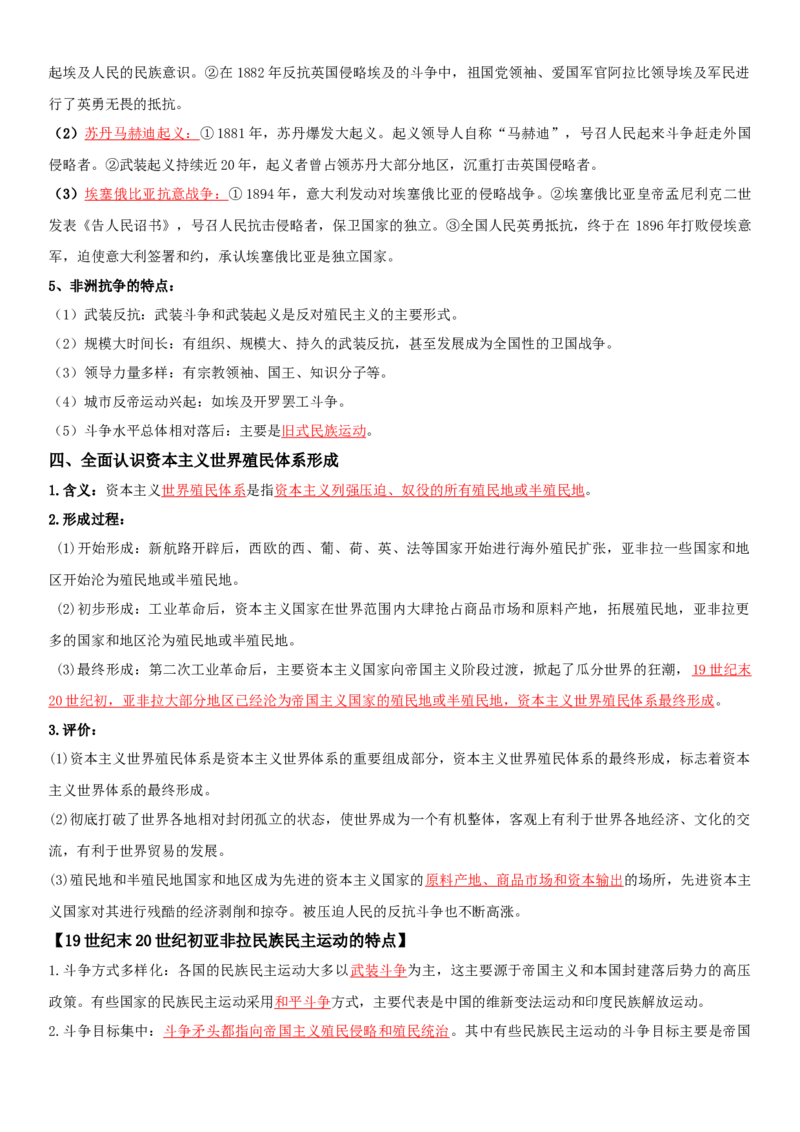 06++世界殖民体系与亚非拉民族独立运动+-背记手册高中历史全册最新核心知识必背清单（中外历史纲要上、下册）_07高考历史_2024年新高考资料_1.2024一轮复习