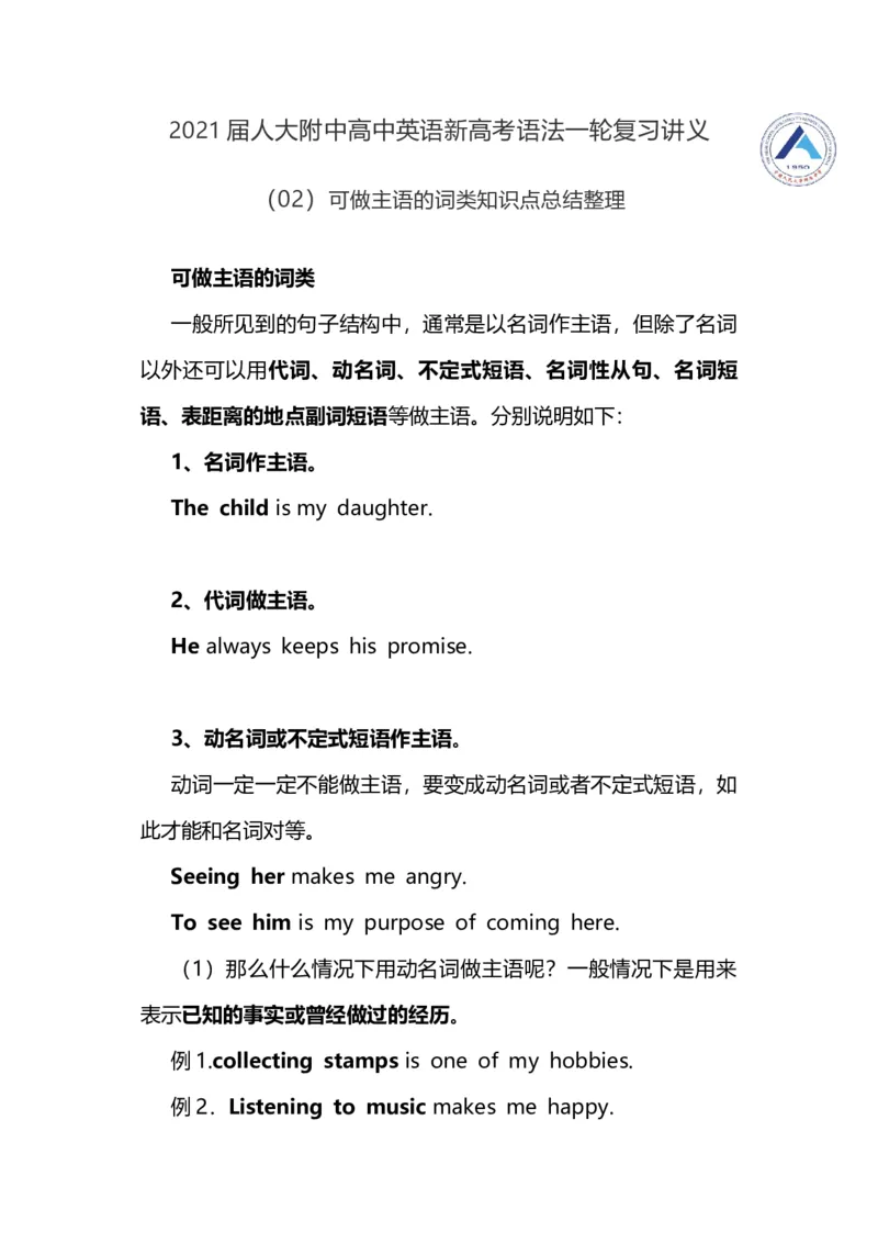 2021届人大附中高中英语新高考语法一轮复习讲义（02）可做主语的词类知识点总结整理_03高考英语_新高考复习资料_2022年新高考资料_2022年新高考英语一轮复习