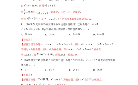 1.2逻辑用语与充分必要条件（精练）（教师版）_02高考数学_新高考复习资料_2024年新高考资料_一轮复习资料_完2024年高考数学一轮复习一隅三反系列（新高考）