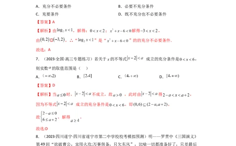 1.2逻辑用语与充分必要条件（精练）（教师版）_02高考数学_新高考复习资料_2024年新高考资料_一轮复习资料_完2024年高考数学一轮复习一隅三反系列（新高考）