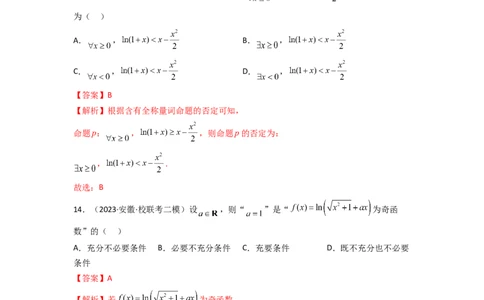 1.2逻辑用语与充分必要条件（精练）（教师版）_02高考数学_新高考复习资料_2024年新高考资料_一轮复习资料_完2024年高考数学一轮复习一隅三反系列（新高考）