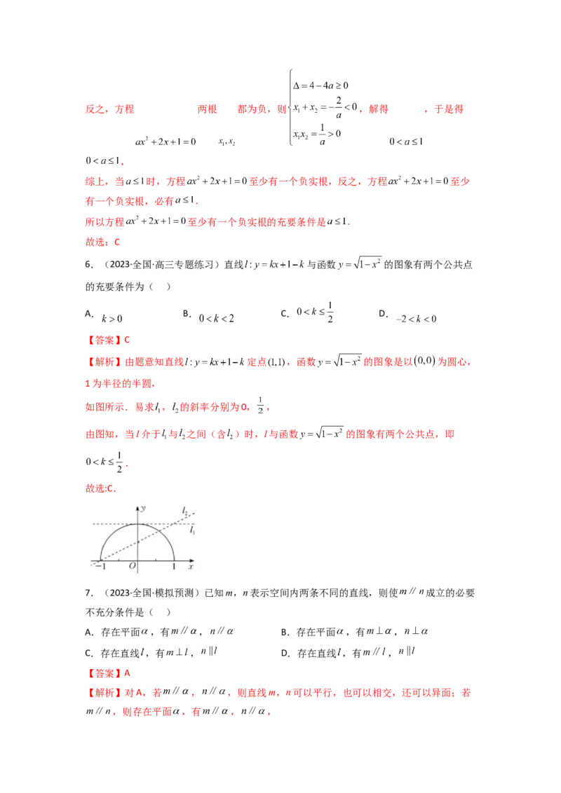 1.2逻辑用语与充分必要条件（精练）（教师版）_02高考数学_新高考复习资料_2024年新高考资料_一轮复习资料_完2024年高考数学一轮复习一隅三反系列（新高考）