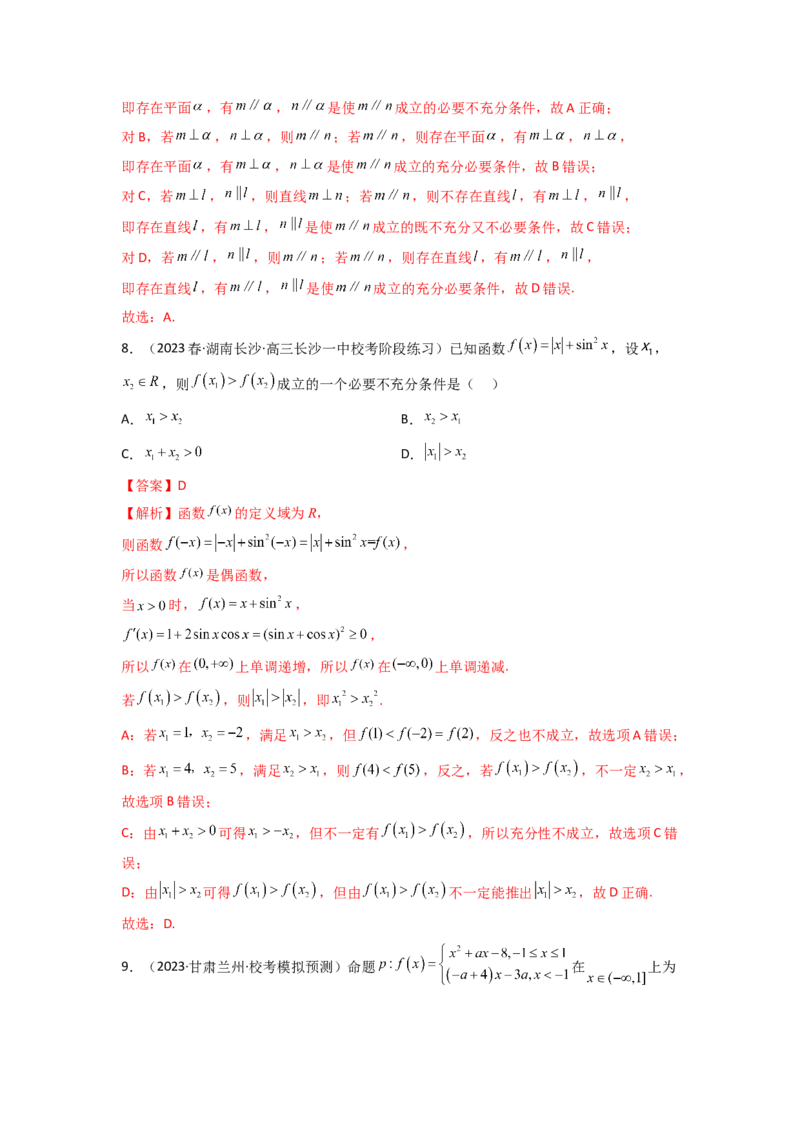1.2逻辑用语与充分必要条件（精练）（教师版）_02高考数学_新高考复习资料_2024年新高考资料_一轮复习资料_完2024年高考数学一轮复习一隅三反系列（新高考）