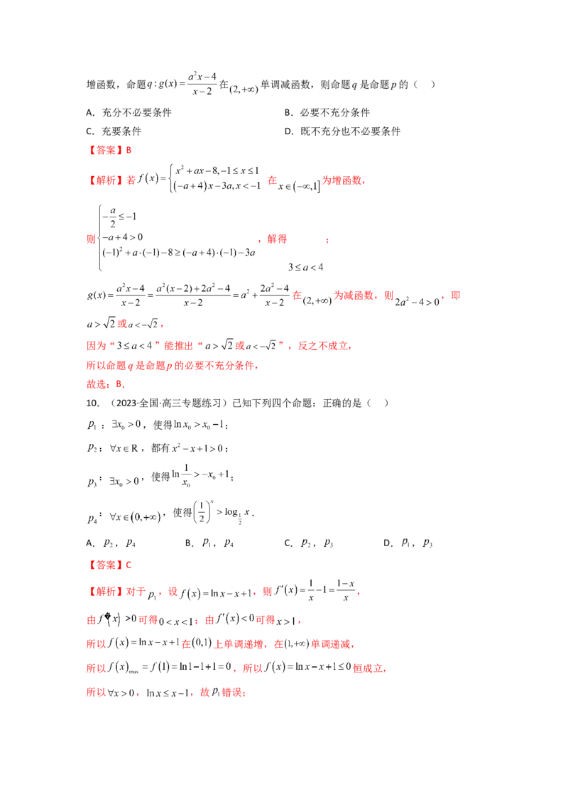 1.2逻辑用语与充分必要条件（精练）（教师版）_02高考数学_新高考复习资料_2024年新高考资料_一轮复习资料_完2024年高考数学一轮复习一隅三反系列（新高考）