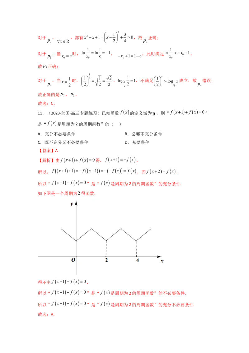 1.2逻辑用语与充分必要条件（精练）（教师版）_02高考数学_新高考复习资料_2024年新高考资料_一轮复习资料_完2024年高考数学一轮复习一隅三反系列（新高考）