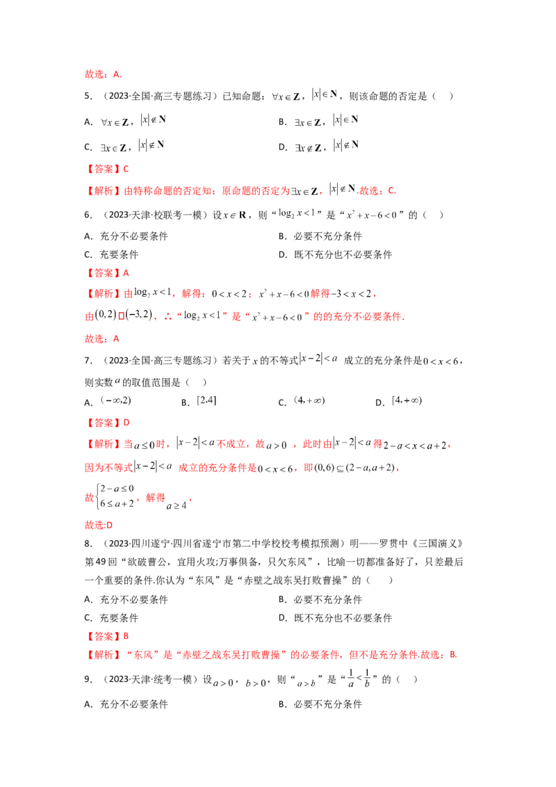 1.2逻辑用语与充分必要条件（精练）（教师版）_02高考数学_新高考复习资料_2024年新高考资料_一轮复习资料_完2024年高考数学一轮复习一隅三反系列（新高考）