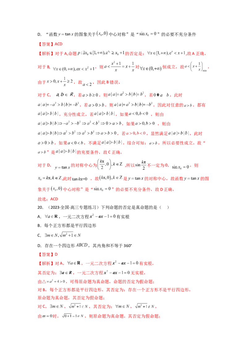 1.2逻辑用语与充分必要条件（精练）（教师版）_02高考数学_新高考复习资料_2024年新高考资料_一轮复习资料_完2024年高考数学一轮复习一隅三反系列（新高考）