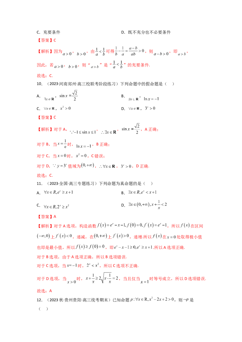 1.2逻辑用语与充分必要条件（精练）（教师版）_02高考数学_新高考复习资料_2024年新高考资料_一轮复习资料_完2024年高考数学一轮复习一隅三反系列（新高考）