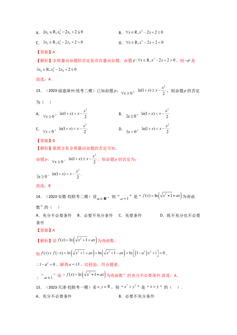 1.2逻辑用语与充分必要条件（精练）（教师版）_02高考数学_新高考复习资料_2024年新高考资料_一轮复习资料_完2024年高考数学一轮复习一隅三反系列（新高考）