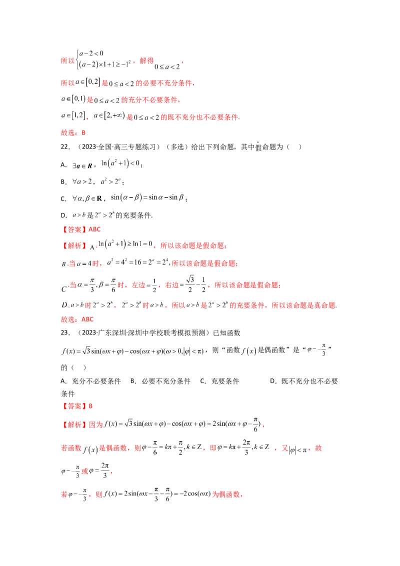 1.2逻辑用语与充分必要条件（精练）（教师版）_02高考数学_新高考复习资料_2024年新高考资料_一轮复习资料_完2024年高考数学一轮复习一隅三反系列（新高考）