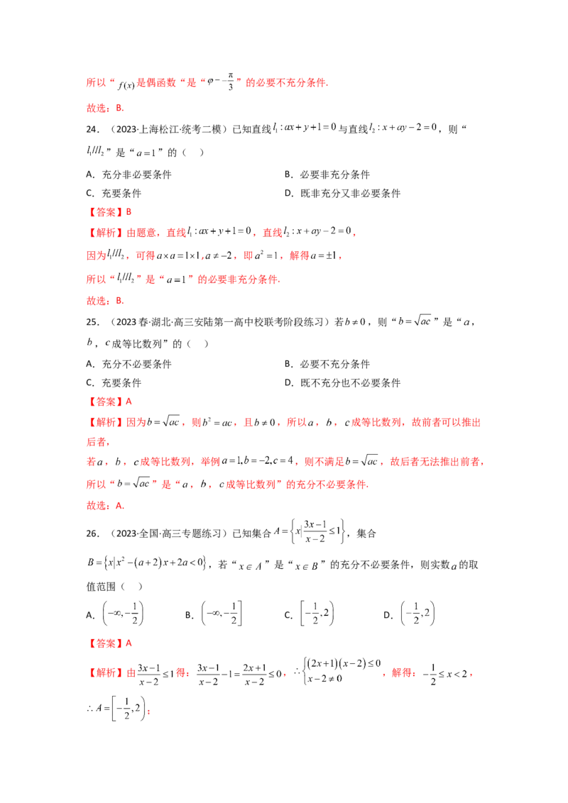 1.2逻辑用语与充分必要条件（精练）（教师版）_02高考数学_新高考复习资料_2024年新高考资料_一轮复习资料_完2024年高考数学一轮复习一隅三反系列（新高考）