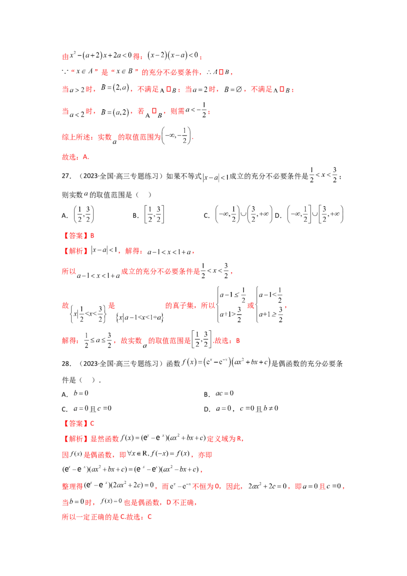 1.2逻辑用语与充分必要条件（精练）（教师版）_02高考数学_新高考复习资料_2024年新高考资料_一轮复习资料_完2024年高考数学一轮复习一隅三反系列（新高考）