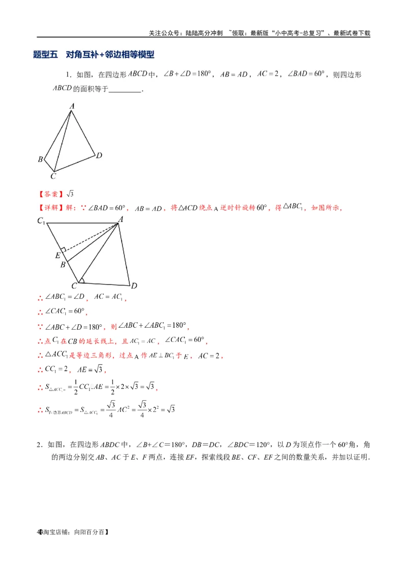 专题1-1一网打尽全等三角形模型&middot;十个模型（解析版）_02中考总复习（2026版更新中）_02-数学-中考总复习_2024年中考复习资料_专项复习资料_教师版（含答案解析）