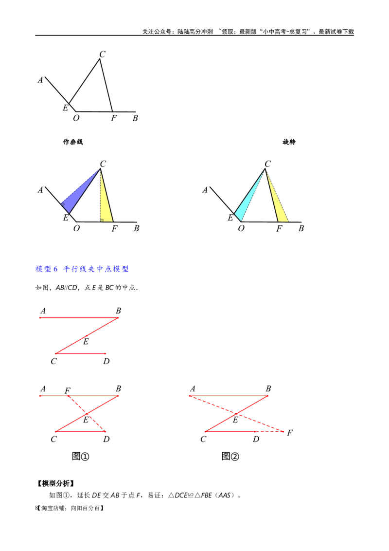 专题1-1一网打尽全等三角形模型&middot;十个模型（解析版）_02中考总复习（2026版更新中）_02-数学-中考总复习_2024年中考复习资料_专项复习资料_教师版（含答案解析）
