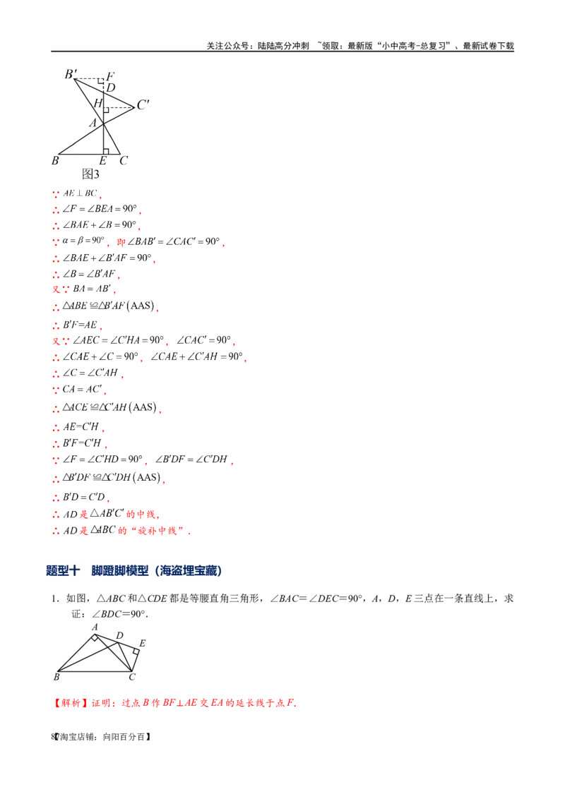 专题1-1一网打尽全等三角形模型&middot;十个模型（解析版）_02中考总复习（2026版更新中）_02-数学-中考总复习_2024年中考复习资料_专项复习资料_教师版（含答案解析）