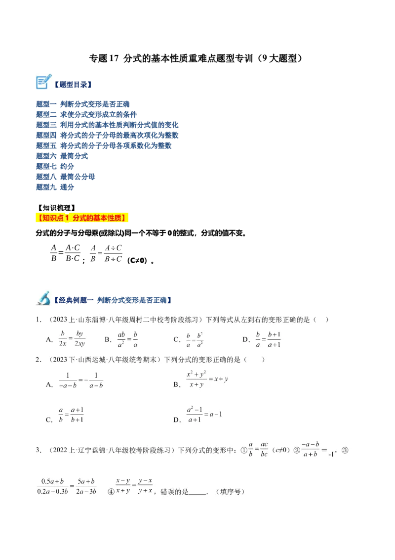 专题17分式的基本性质重难点题型专训（9大题型）（学生版）_初中数学_八年级数学上册（人教版）_重难点专题提升-V7_2024版