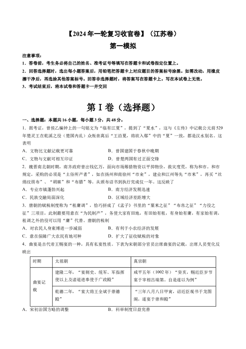 2024年一轮复习收官卷第一模拟（江苏卷）（原卷版）_07高考历史_2024年新高考资料_1.2024一轮复习_2024年高考历史一轮复习讲练测（新教材新高考）