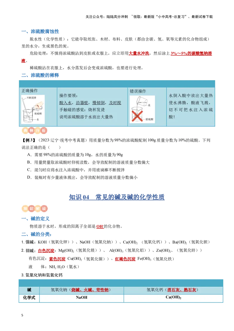 专题07常见的酸和碱（原卷版）_02中考总复习（2026版更新中）_05-化学-中考总复习_2024年中考复习资料_一轮复习资料_完口袋书2024年中考化学一轮复习知识清单