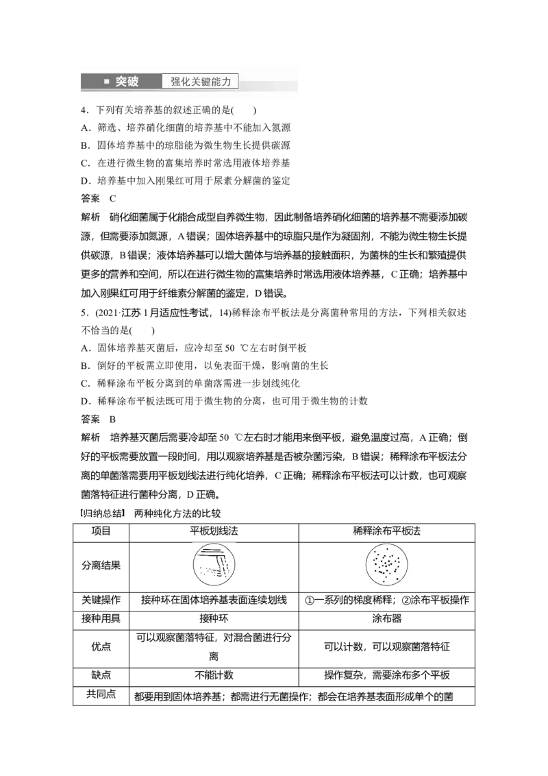 2024年高考生物一轮复习（新人教版）第10单元　第2课时　微生物的培养技术及应用_09高考生物_2024年新高考资料_1.2024一轮复习_2024年高考生物一轮复习讲义（新人教版）