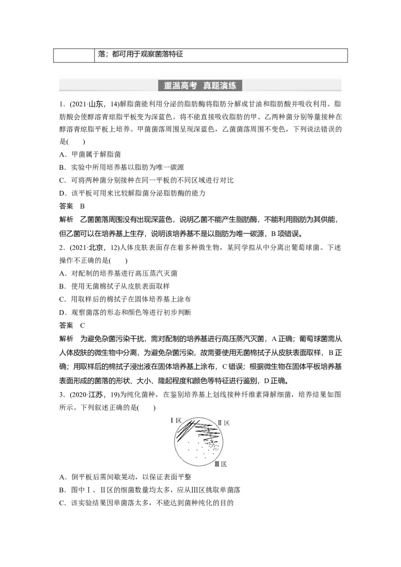 2024年高考生物一轮复习（新人教版）第10单元　第2课时　微生物的培养技术及应用_09高考生物_2024年新高考资料_1.2024一轮复习_2024年高考生物一轮复习讲义（新人教版）