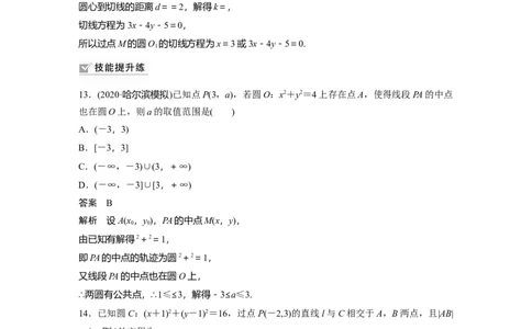 2022届高考数学一轮复习(新高考版)第8章强化训练9　直线与圆中的综合问题_02高考数学_新高考复习资料_2022年新高考资料_2022年一轮复习各版本_1.新高考2022年高考数学一轮复习