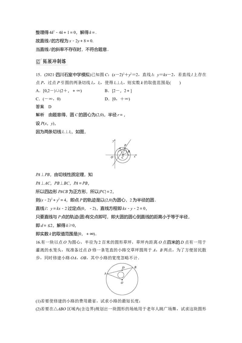2022届高考数学一轮复习(新高考版)第8章强化训练9　直线与圆中的综合问题_02高考数学_新高考复习资料_2022年新高考资料_2022年一轮复习各版本_1.新高考2022年高考数学一轮复习