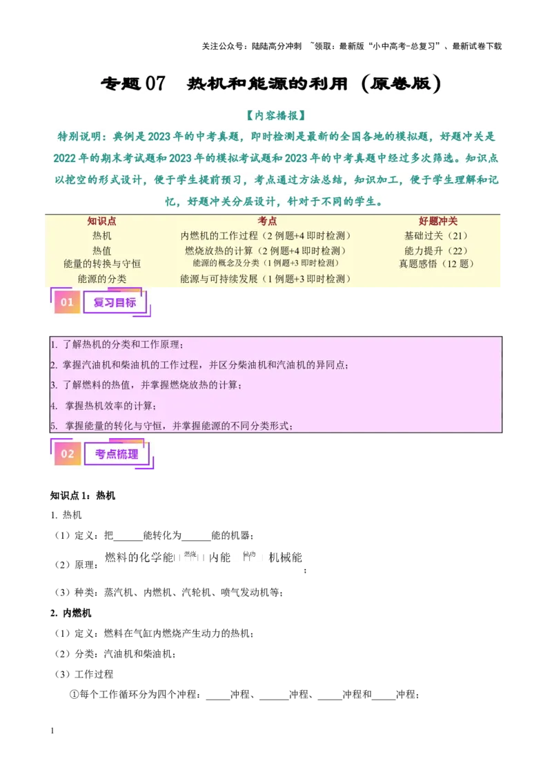 专题06热机和能源的利用（原卷版）_02中考总复习（2026版更新中）_04-物理-中考总复习_2024年中考复习资料_一轮复习_完备战2024年中考物理一轮复习考点帮（全国通用）