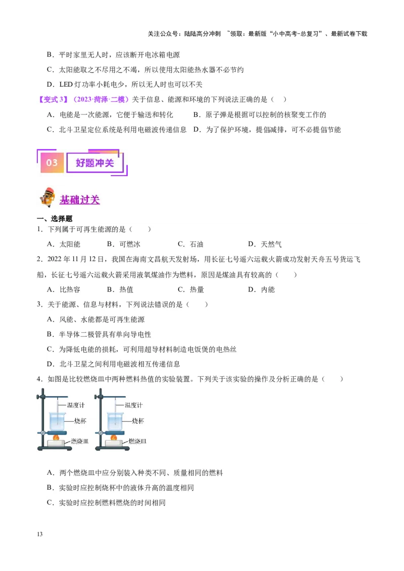 专题06热机和能源的利用（原卷版）_02中考总复习（2026版更新中）_04-物理-中考总复习_2024年中考复习资料_一轮复习_完备战2024年中考物理一轮复习考点帮（全国通用）