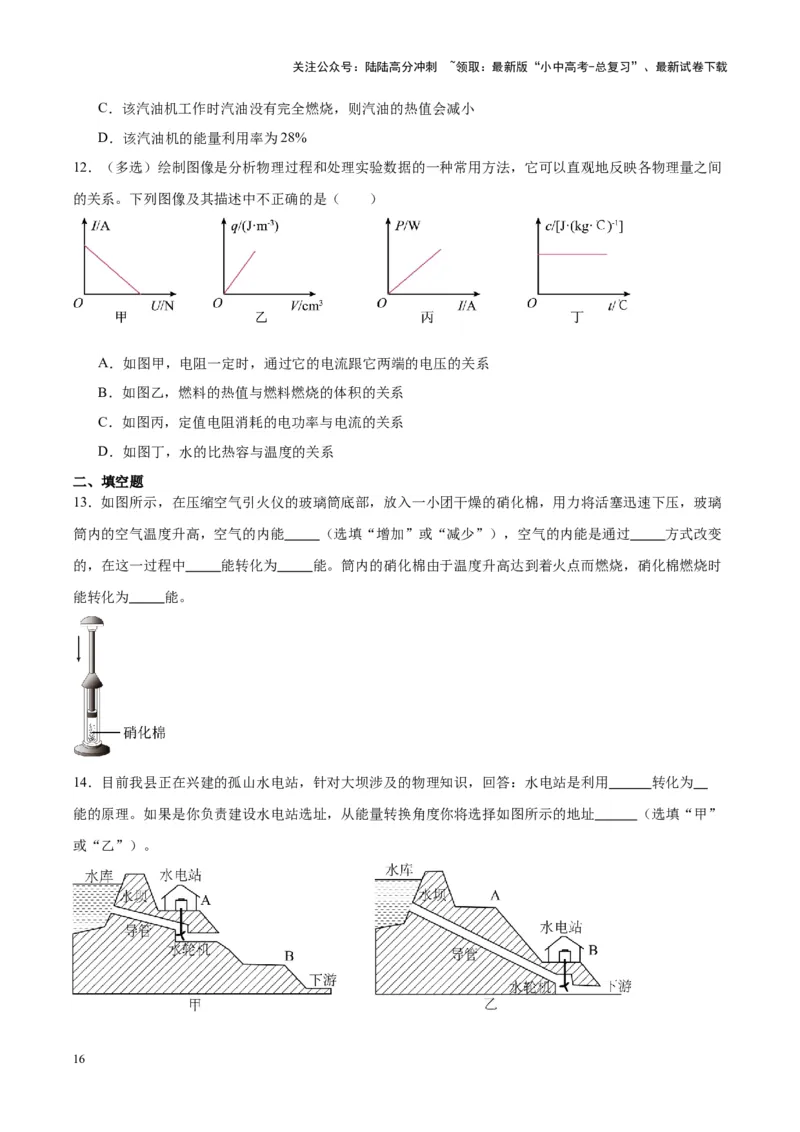 专题06热机和能源的利用（原卷版）_02中考总复习（2026版更新中）_04-物理-中考总复习_2024年中考复习资料_一轮复习_完备战2024年中考物理一轮复习考点帮（全国通用）