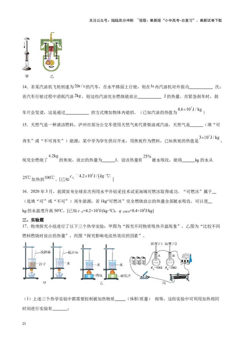 专题06热机和能源的利用（原卷版）_02中考总复习（2026版更新中）_04-物理-中考总复习_2024年中考复习资料_一轮复习_完备战2024年中考物理一轮复习考点帮（全国通用）