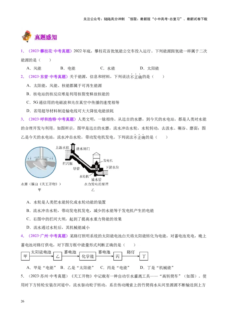 专题06热机和能源的利用（原卷版）_02中考总复习（2026版更新中）_04-物理-中考总复习_2024年中考复习资料_一轮复习_完备战2024年中考物理一轮复习考点帮（全国通用）