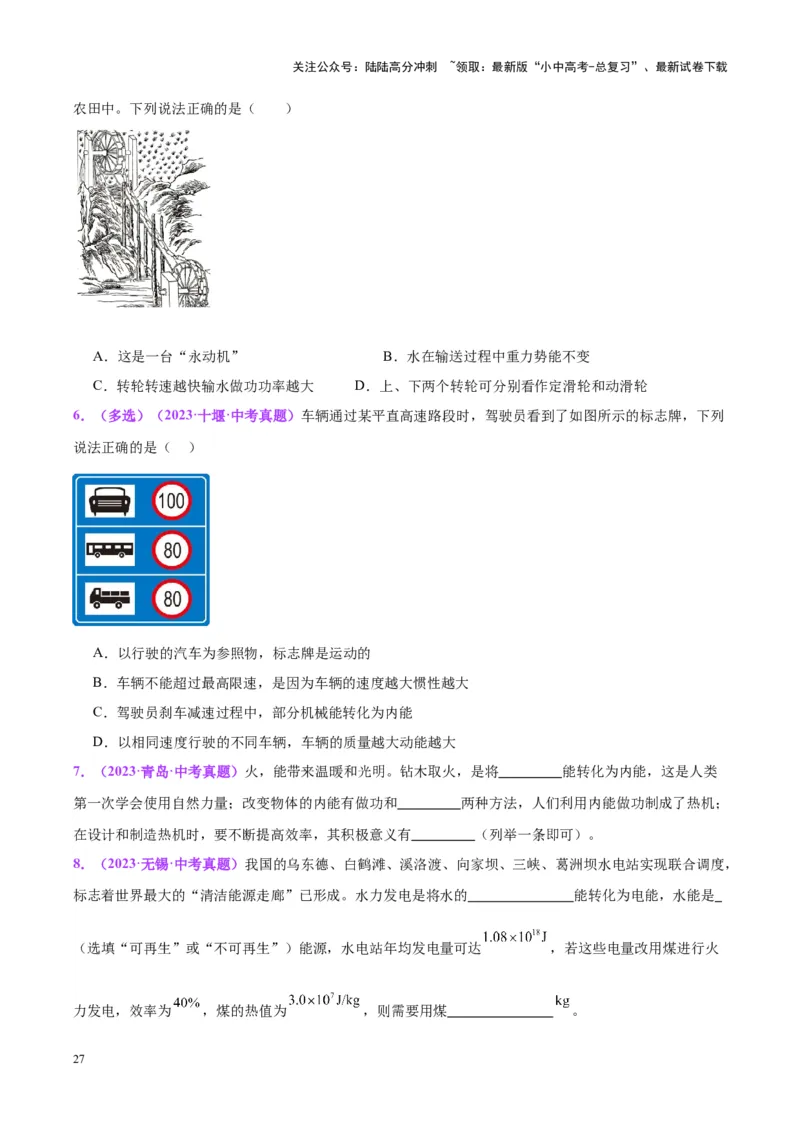 专题06热机和能源的利用（原卷版）_02中考总复习（2026版更新中）_04-物理-中考总复习_2024年中考复习资料_一轮复习_完备战2024年中考物理一轮复习考点帮（全国通用）