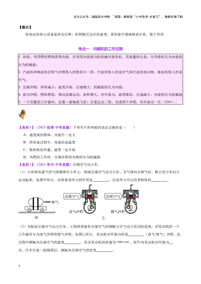 专题06热机和能源的利用（原卷版）_02中考总复习（2026版更新中）_04-物理-中考总复习_2024年中考复习资料_一轮复习_完备战2024年中考物理一轮复习考点帮（全国通用）