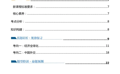 专题12国际形势与中国外交（讲义）（原卷版）_8.2025政治总复习_2024年新高考资料_2.2024二轮复习_2024年高考政治二轮复习讲练测（新教材新高考）